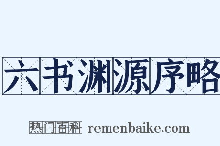 六书渊源序略是什么意思的图片